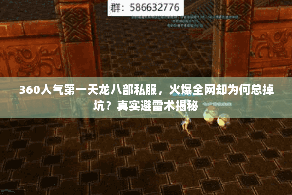 360人气第一天龙八部私服,火爆全网却为何总掉坑?真实避雷术揭秘 360人气第一天龙八部私服,火爆全网却为何总掉坑?真实避雷术揭秘