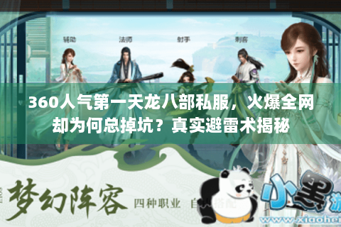 360人气第一天龙八部私服,火爆全网却为何总掉坑?真实避雷术揭秘 360人气第一天龙八部私服,火爆全网却为何总掉坑?真实避雷术揭秘