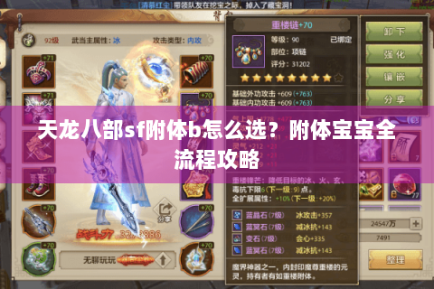 天龙八部sf附体b怎么选？附体宝宝全流程攻略