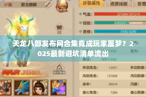 天龙八部发布网合集竟成玩家噩梦?2025最新避坑清单流出 天龙八部发布网合集竟成玩家噩梦?2025最新避坑清单流出