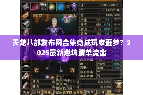 天龙八部发布网合集竟成玩家噩梦?2025最新避坑清单流出 天龙八部发布网合集竟成玩家噩梦?2025最新避坑清单流出