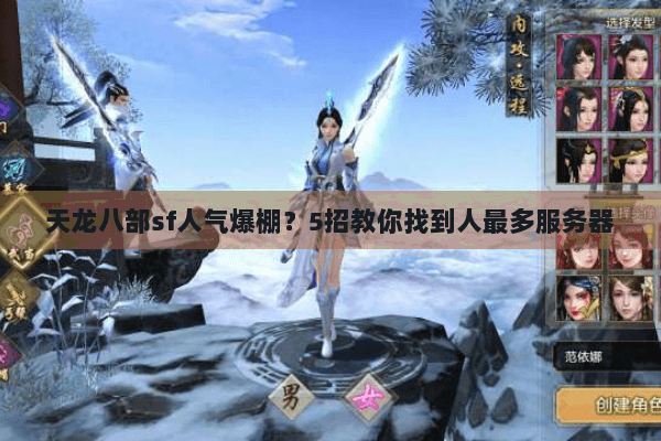 天龙八部sf人气爆棚？5招教你找到人最多服务器