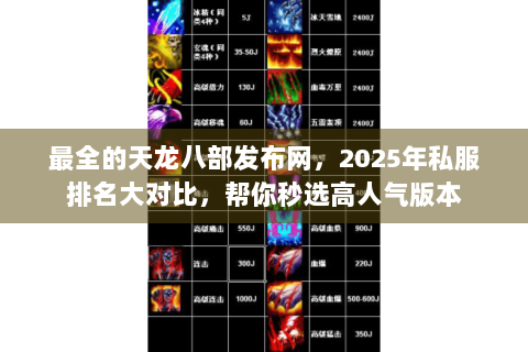 最全的天龙八部发布网，2025年私服排名大对比，帮你秒选高人气版本