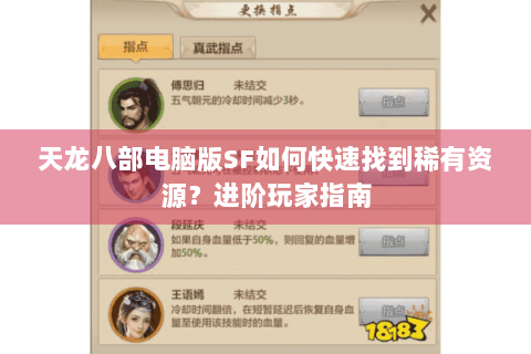 天龙八部电脑版SF如何快速找到稀有资源?进阶玩家指南 天龙八部电脑版SF如何快速找到稀有资源?进阶玩家指南