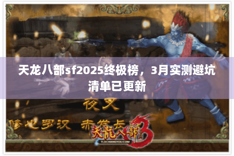 天龙八部sf2025终极榜,3月实测避坑清单已更新 天龙八部sf2025终极榜,3月实测避坑清单已更新