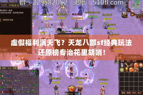 虚假福利满天飞？天龙八部sf经典玩法还原榜专治花里胡哨！