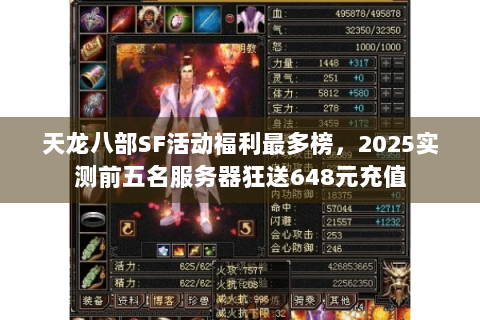 天龙八部SF活动福利最多榜，2025实测前五名服务器狂送648元充值