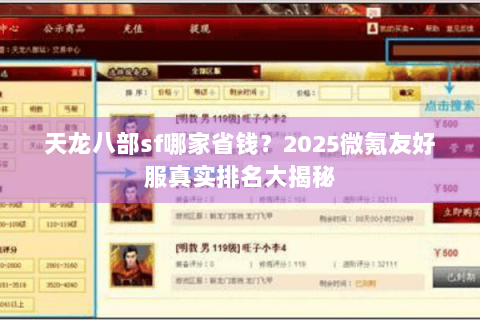 天龙八部sf哪家省钱?2025微氪友好服真实排名大揭秘 天龙八部sf哪家省钱?2025微氪友好服真实排名大揭秘