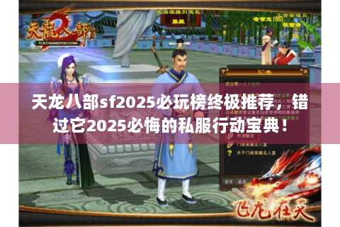 天龙八部sf2025必玩榜终极推荐，错过它2025必悔的私服行动宝典！