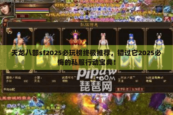 天龙八部sf2025必玩榜终极推荐，错过它2025必悔的私服行动宝典！
