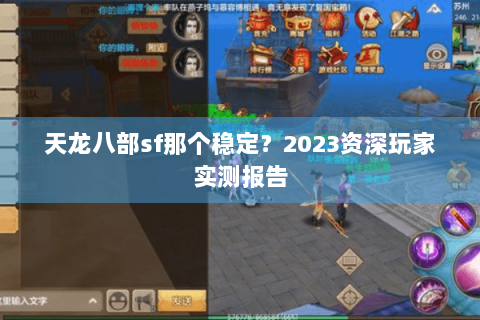 天龙八部sf那个稳定?2023资深玩家实测报告 天龙八部sf那个稳定?2023资深玩家实测报告