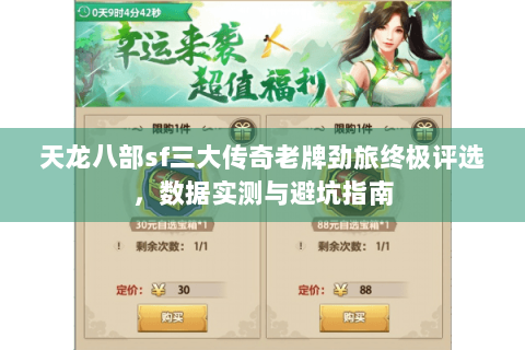 天龙八部sf三大传奇老牌劲旅终极评选,数据实测与避坑指南 天龙八部sf三大传奇老牌劲旅终极评选,数据实测与避坑指南