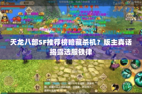 天龙八部SF推荐榜暗藏杀机？版主真话揭露选服铁律