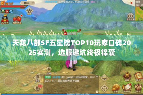 天龙八部SF五星榜TOP10玩家口碑2025实测,选服避坑终极锦囊 天龙八部SF五星榜TOP10玩家口碑2025实测,选服避坑终极锦囊