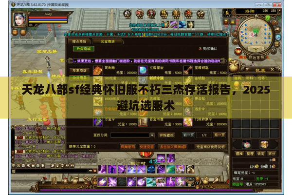 天龙八部sf经典怀旧服不朽三杰存活报告,2025避坑选服术 天龙八部sf经典怀旧服不朽三杰存活报告,2025避坑选服术