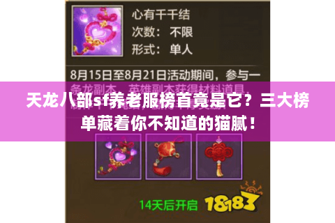 天龙八部sf养老服榜首竟是它？三大榜单藏着你不知道的猫腻！