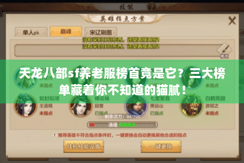 天龙八部sf养老服榜首竟是它?三大榜单藏着你不知道的猫腻! 天龙八部sf养老服榜首竟是它?三大榜单藏着你不知道的猫腻!