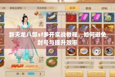 新天龙八部sf多开实战教程，如何避免封号与提升效率
