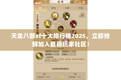 天龙八部sf十大排行榜2025,立即抢鲜加入最稳玩家社区! 天龙八部sf十大排行榜2025,立即抢鲜加入最稳玩家社区!