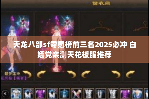 天龙八部sf零氪榜前三名2025必冲 白嫖党亲测天花板服推荐