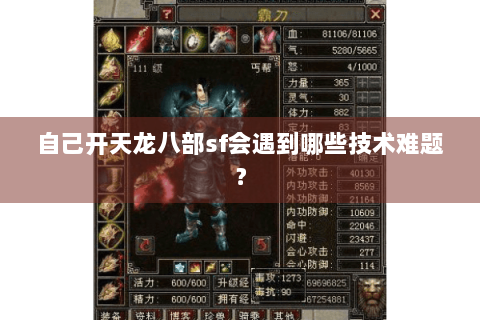 自己开天龙八部sf会遇到哪些技术难题? 自己开天龙八部sf会遇到哪些技术难题?