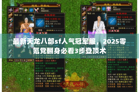 最新天龙八部sf人气冠军服,2025零氪党翻身必看3步登顶术 最新天龙八部sf人气冠军服,2025零氪党翻身必看3步登顶术