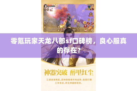 零氪玩家天龙八部sf口碑榜，良心服真的存在？