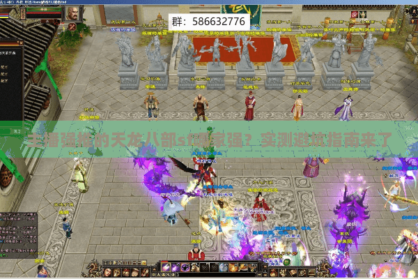 主播强推的天龙八部sf哪家强?实测避坑指南来了 主播强推的天龙八部sf哪家强?实测避坑指南来了