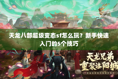 天龙八部超级变态sf怎么玩？新手快速入门的5个技巧