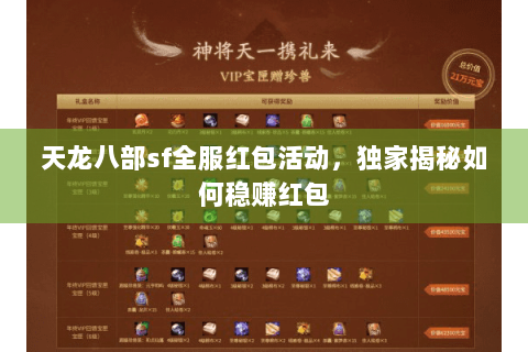 天龙八部sf全服红包活动，独家揭秘如何稳赚红包