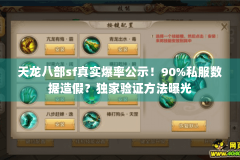 天龙八部sf真实爆率公示！90%私服数据造假？独家验证方法曝光