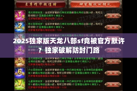 2025独家版天龙八部sf竟被官方默许？独家破解防封门路