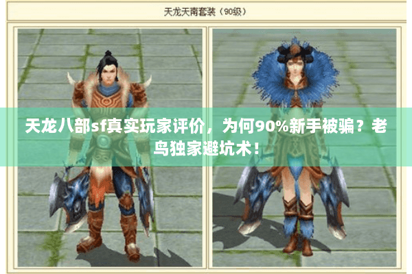 天龙八部sf真实玩家评价，为何90%新手被骗？老鸟独家避坑术！