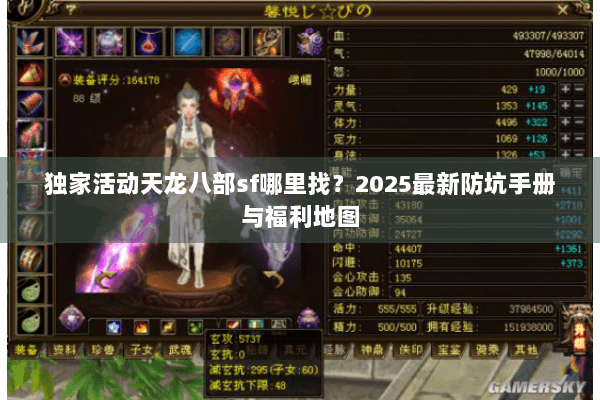 独家活动天龙八部sf哪里找?2025最新防坑手册与福利地图 独家活动天龙八部sf哪里找?2025最新防坑手册与福利地图