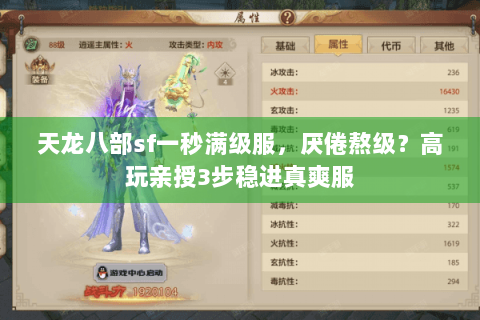 天龙八部sf一秒满级服,厌倦熬级?高玩亲授3步稳进真爽服 天龙八部sf一秒满级服,厌倦熬级?高玩亲授3步稳进真爽服