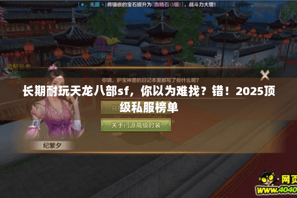 长期耐玩天龙八部sf，你以为难找？错！2025顶级私服榜单