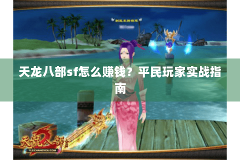 天龙八部sf怎么赚钱？平民玩家实战指南