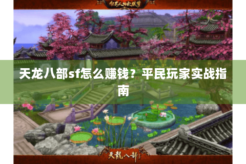 天龙八部sf怎么赚钱？平民玩家实战指南