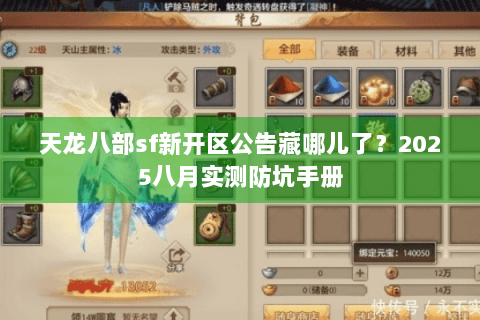 天龙八部sf新开区公告藏哪儿了?2025八月实测防坑手册 天龙八部sf新开区公告藏哪儿了?2025八月实测防坑手册