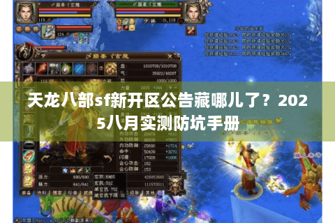 天龙八部sf新开区公告藏哪儿了?2025八月实测防坑手册 天龙八部sf新开区公告藏哪儿了?2025八月实测防坑手册