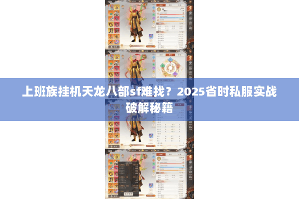 上班族挂机天龙八部sf难找？2025省时私服实战破解秘籍