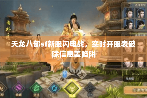 天龙八部sf新服闪电战，实时开服表破除信息差陷阱