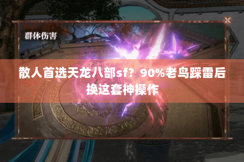 散人首选天龙八部sf？90%老鸟踩雷后换这套神操作