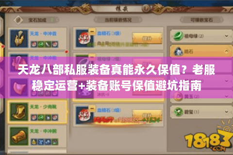 天龙八部私服装备真能永久保值?老服稳定运营+装备账号保值避坑指南 天龙八部私服装备真能永久保值?老服稳定运营+装备账号保值避坑指南