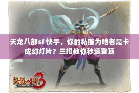 天龙八部sf 快手，你的私服为啥老是卡成幻灯片？三招教你秒速登顶