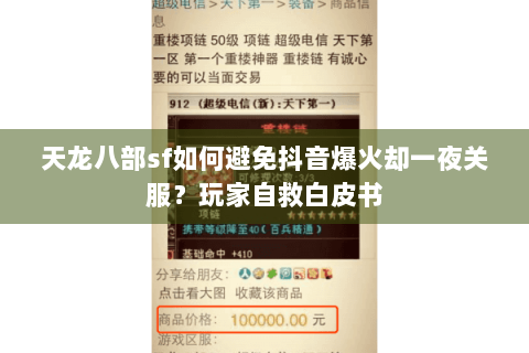 天龙八部sf如何避免抖音爆火却一夜关服?玩家自救白皮书 天龙八部sf如何避免抖音爆火却一夜关服?玩家自救白皮书