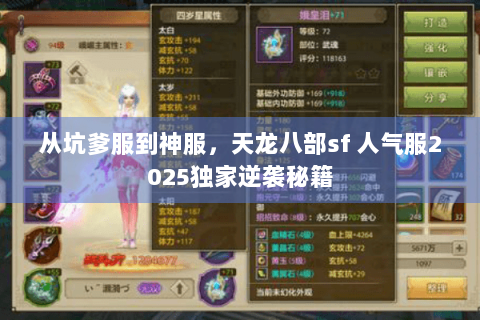 从坑爹服到神服，天龙八部sf 人气服2025独家逆袭秘籍