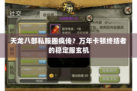 天龙八部私服圈疯传?万年卡顿终结者的稳定服玄机 天龙八部私服圈疯传?万年卡顿终结者的稳定服玄机