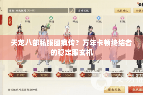 天龙八部私服圈疯传?万年卡顿终结者的稳定服玄机 天龙八部私服圈疯传?万年卡顿终结者的稳定服玄机