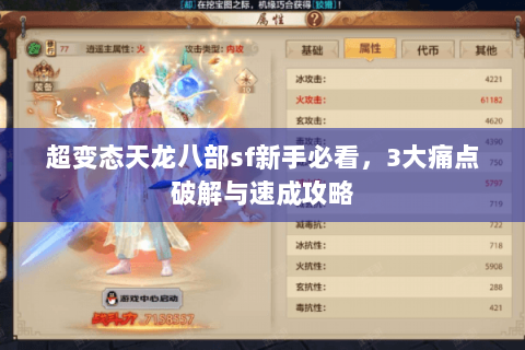 超变态天龙八部sf新手必看,3大痛点破解与速成攻略 超变态天龙八部sf新手必看,3大痛点破解与速成攻略